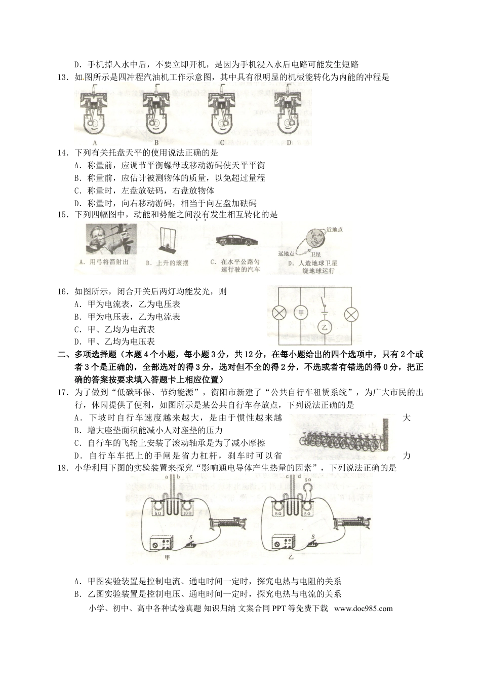 【中考历年真题】湖南省衡阳市2017年中考物理真题试题（含解析）.doc