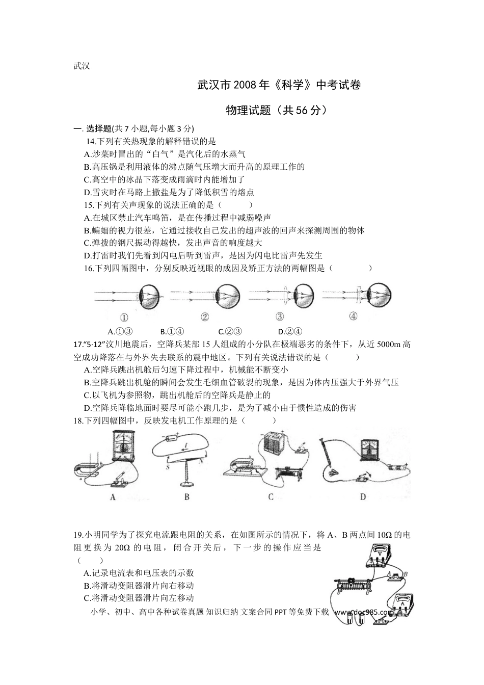 【中考历年真题】2008年湖北省武汉市中考物理试题及答案.doc