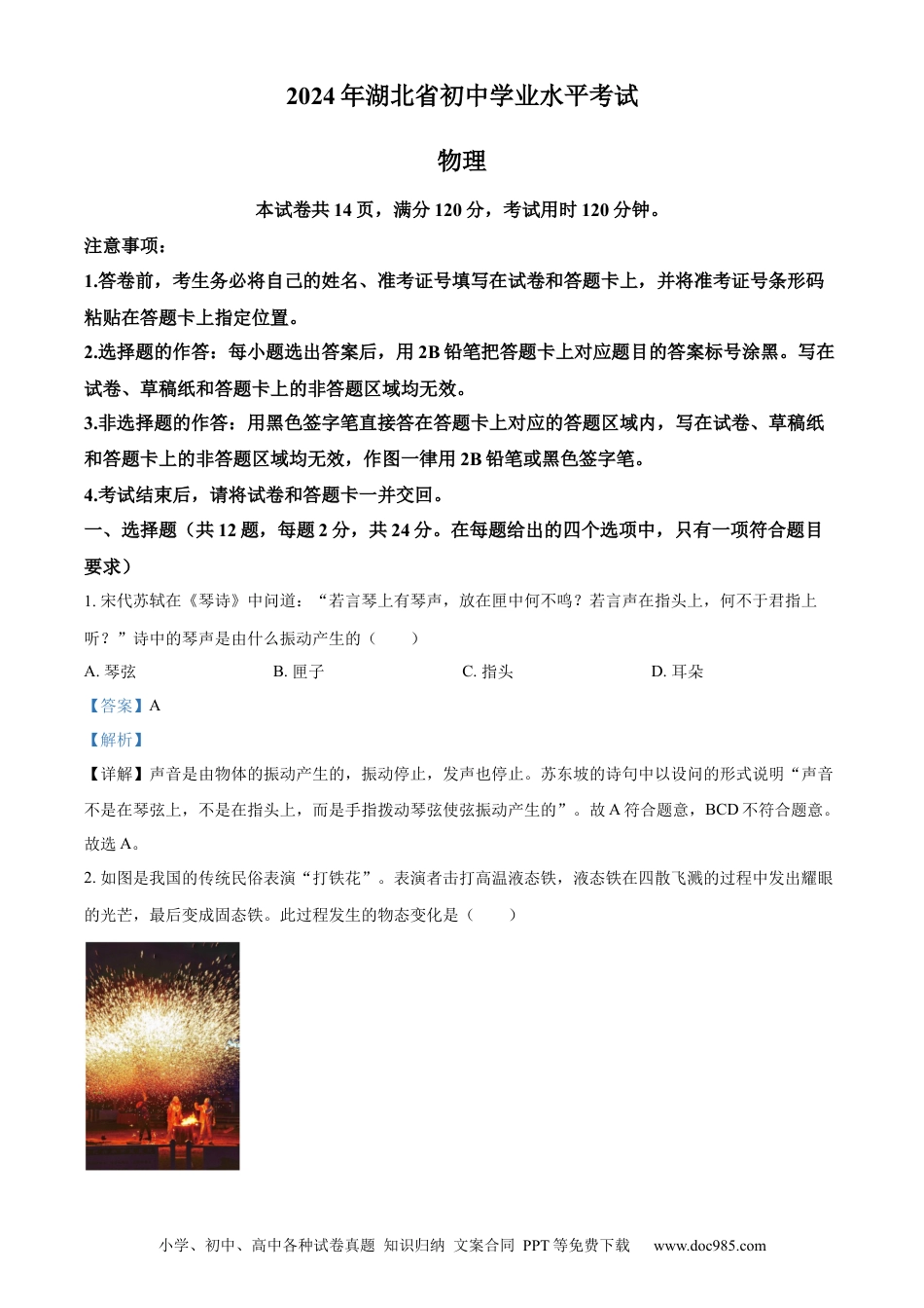 【中考历年真题】精品解析：2024年湖北省中考物理试题（解析版）.docx