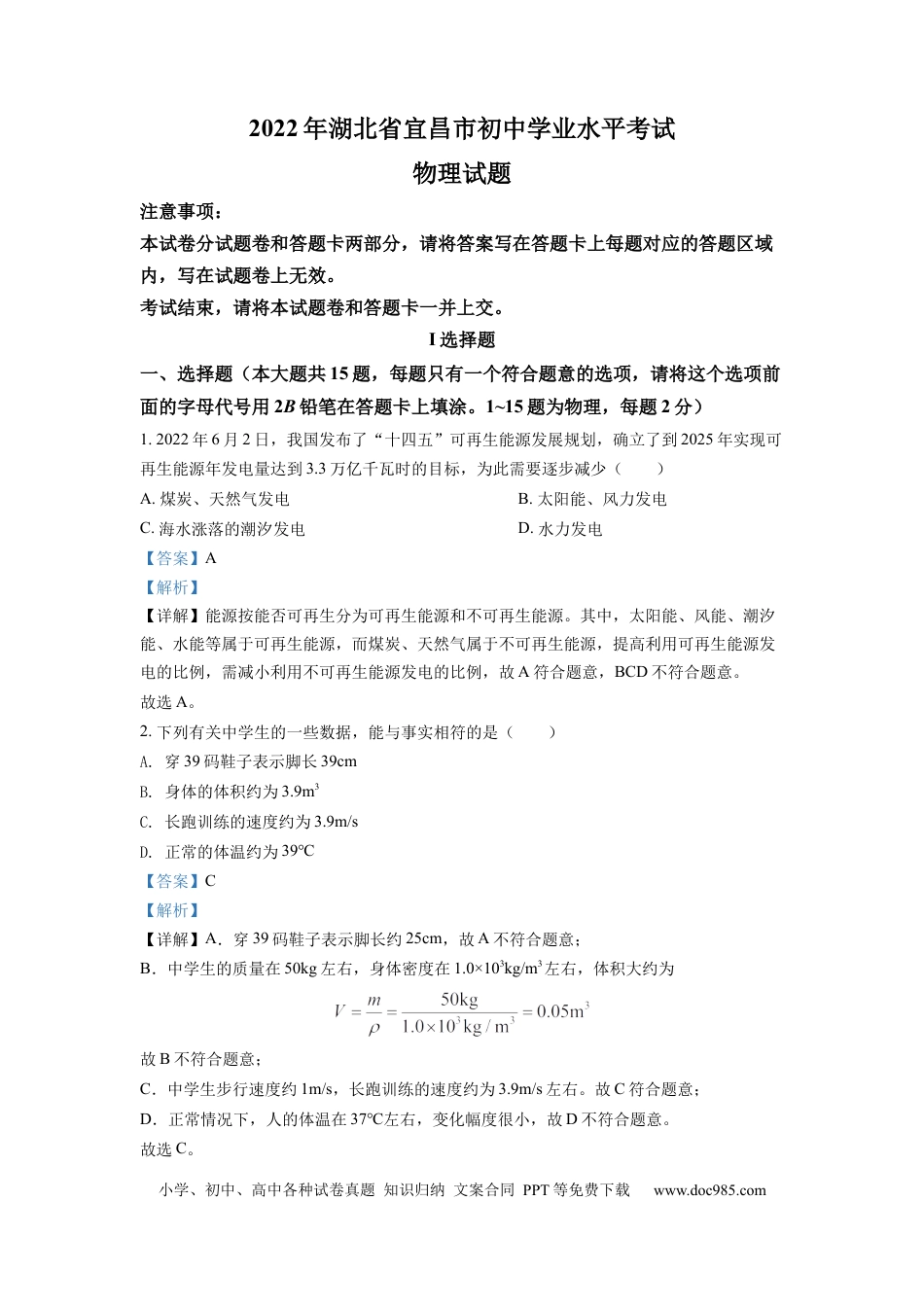 【中考历年真题】精品解析：2022年湖北省宜昌市中考物理真题（解析版） (1).docx