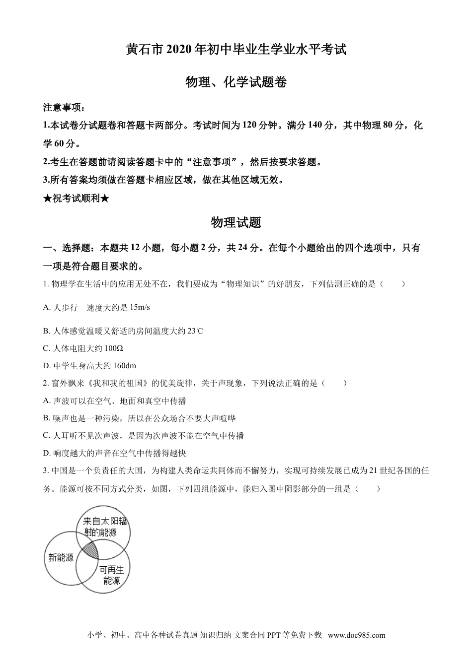 【中考历年真题】湖北省黄石市2020年中考物理.doc