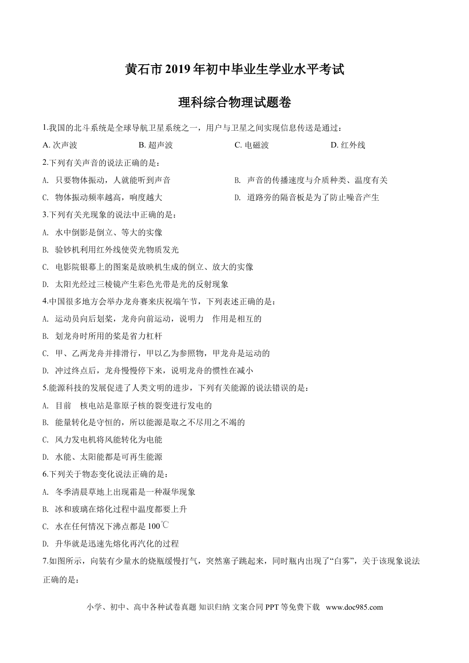 【中考历年真题】湖北省黄石市2019年中考物理.doc