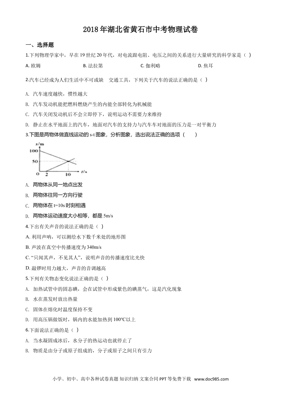 【中考历年真题】湖北省黄石市2018年中考物理.doc