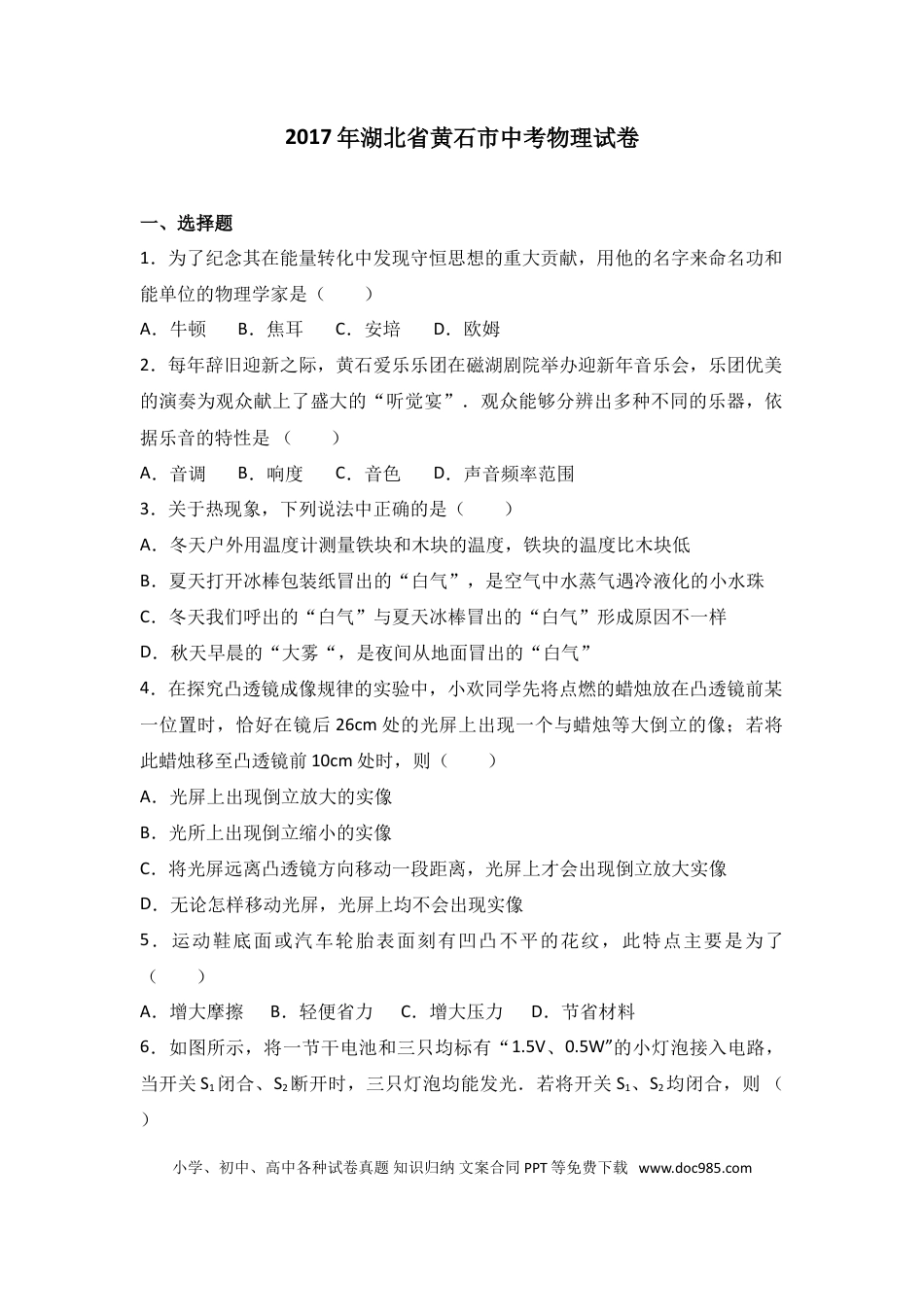 【中考历年真题】湖北省黄石市2017年中考物理.doc