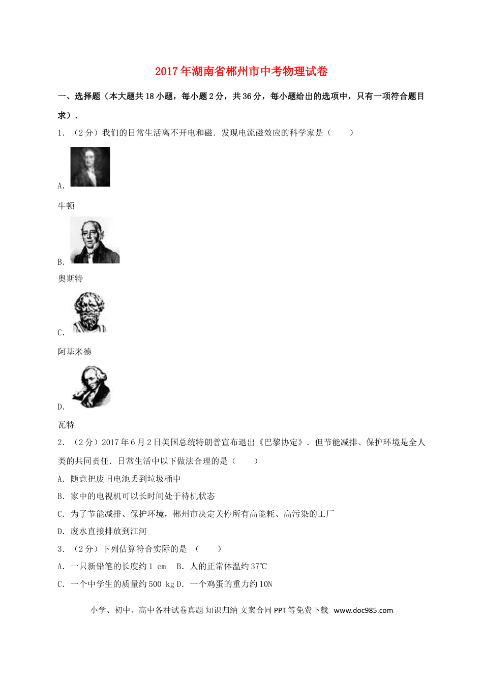 【中考历年真题】湖南省郴州市2017年中考物理真题试题（含解析）.doc