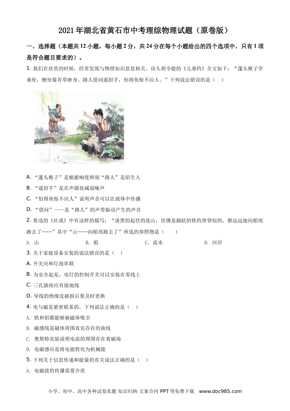 【中考历年真题】2021年湖北省黄石市中考理综物理试题（原卷版）.doc