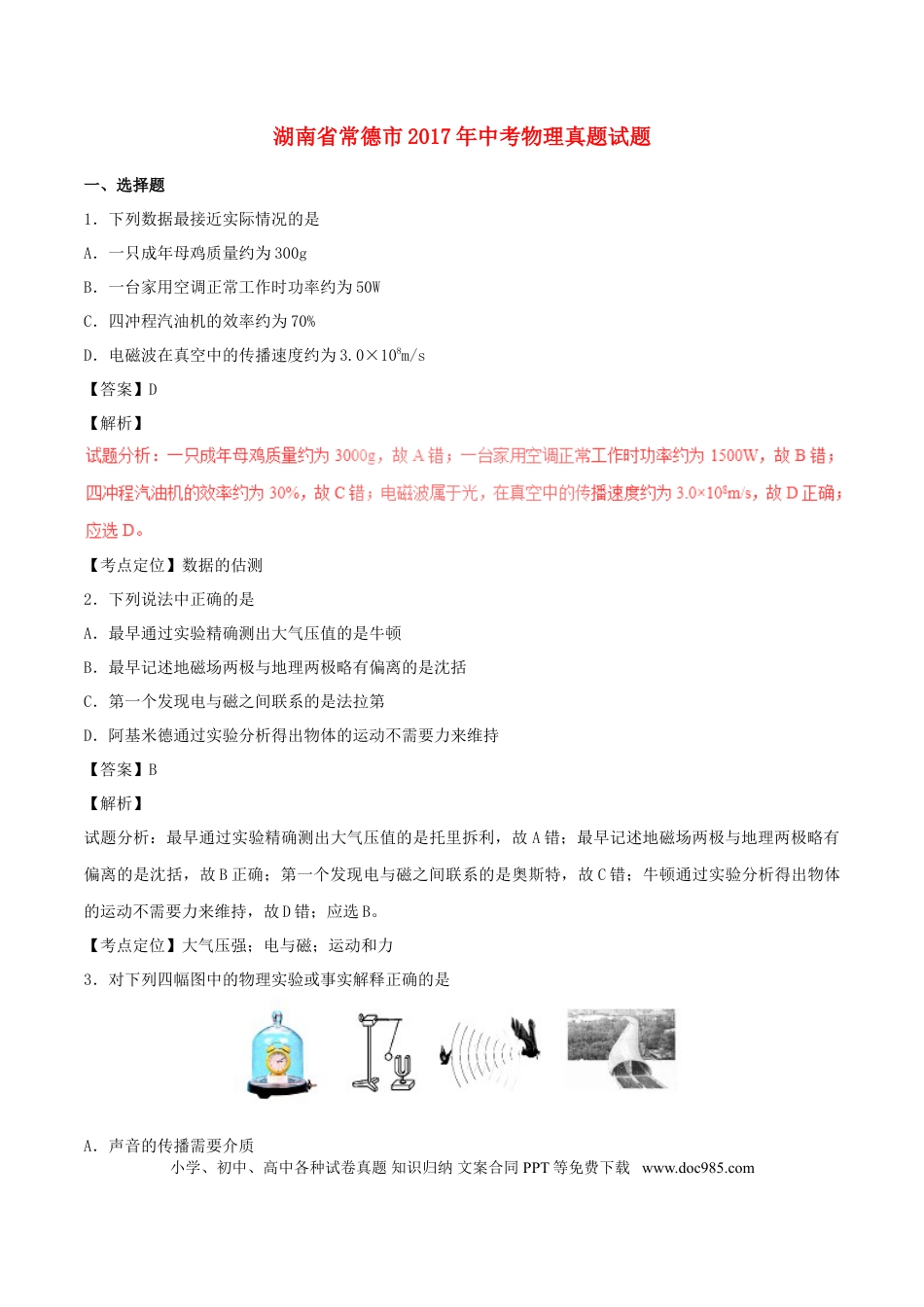 【中考历年真题】湖南省常德市2017年中考物理真题试题（含解析）.doc