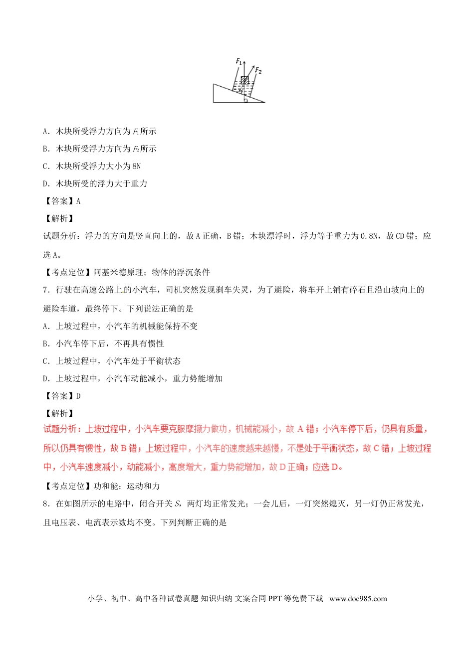 【中考历年真题】湖南省常德市2017年中考物理真题试题（含解析）.doc
