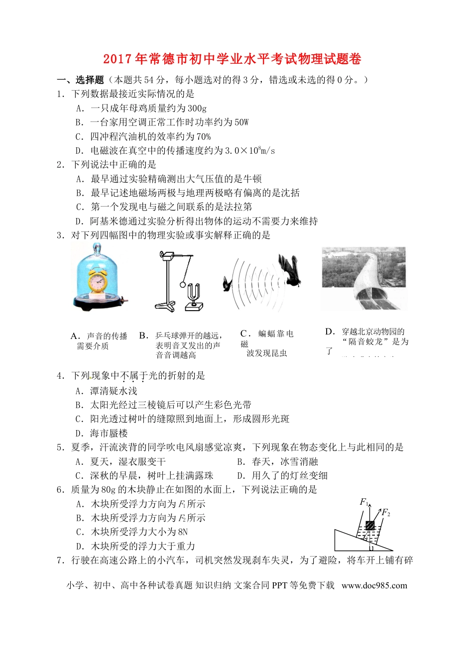 【中考历年真题】湖南省常德市2017年中考物理真题试题（含答案）.doc