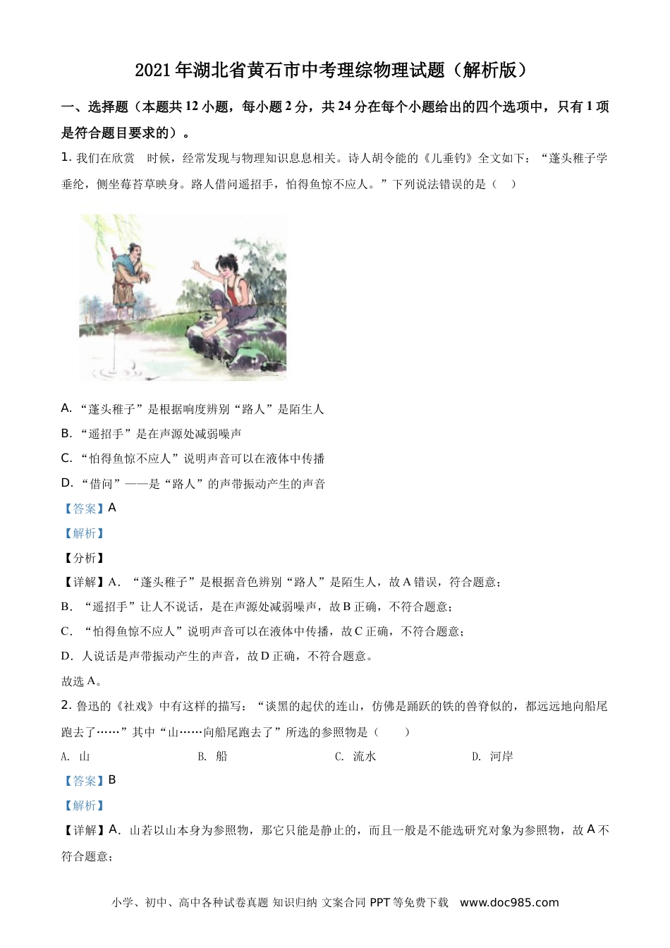 【中考历年真题】2021年湖北省黄石市中考理综物理试题（解析版）.doc