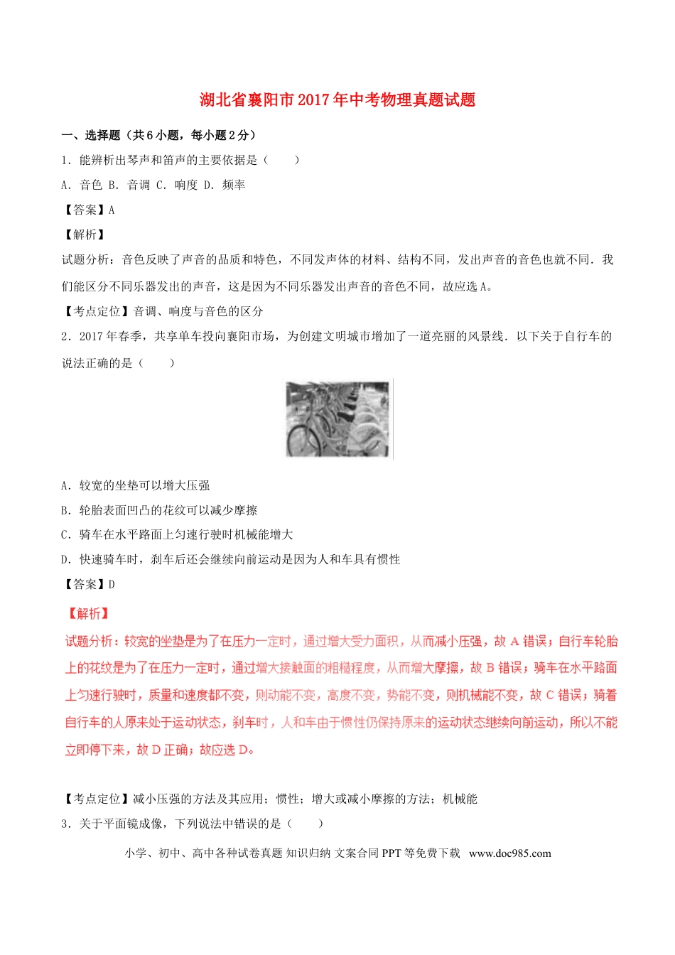 【中考历年真题】湖北省襄阳市2017年中考物理真题试题（含解析）.doc