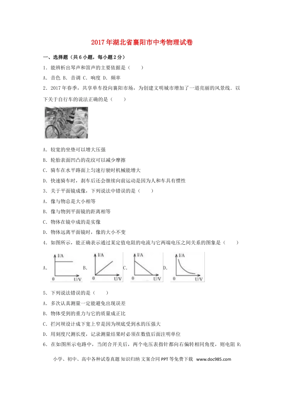 【中考历年真题】湖北省襄阳市2017年中考理综（物理部分）真题试题（含解析）.doc