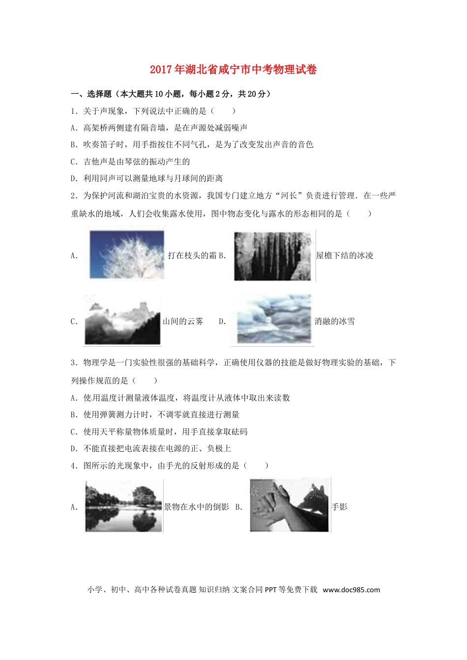 【中考历年真题】湖北省咸宁市2017年中考物理真题试题（含解析）.doc