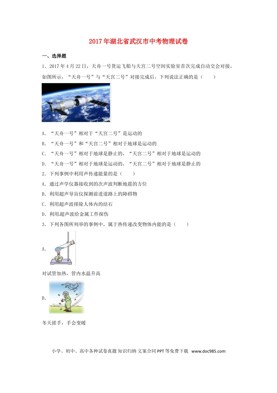 【中考历年真题】湖北省武汉市2017年中考物理真题试题（含解析）.doc
