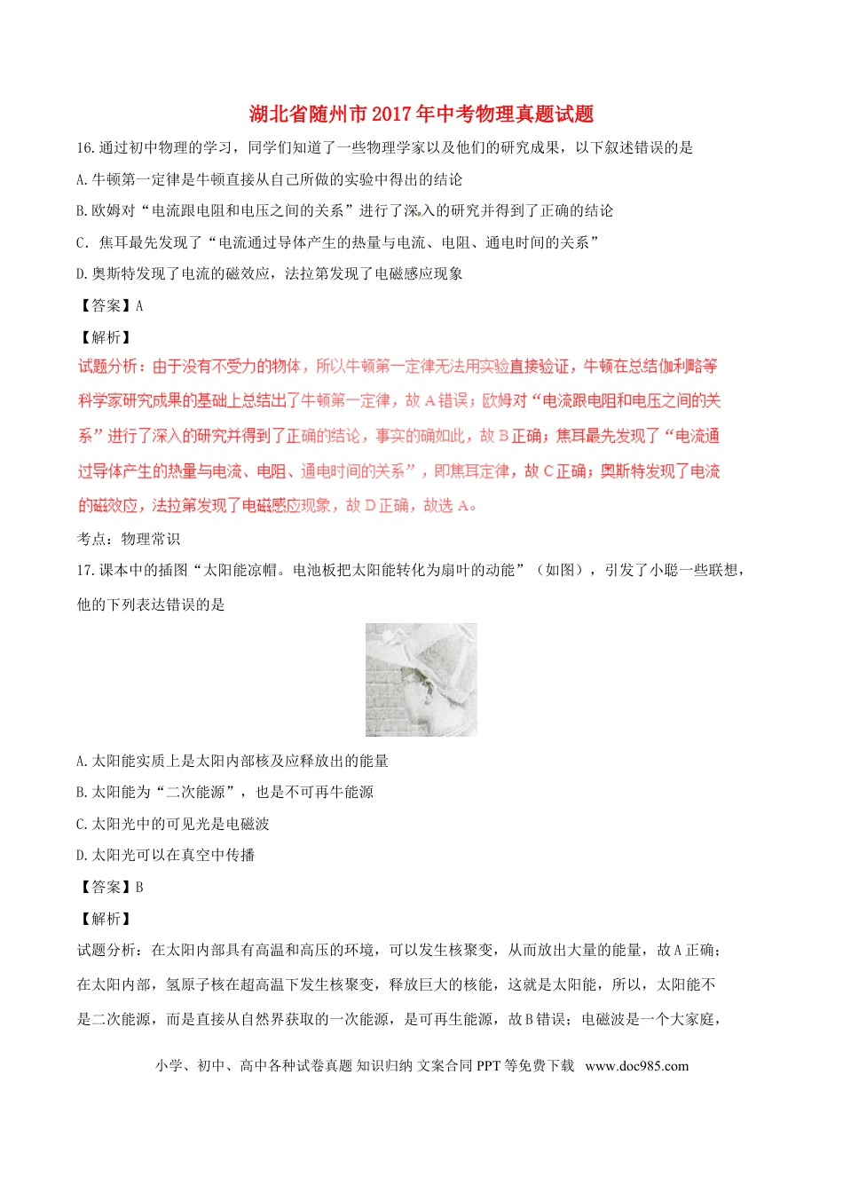 【中考历年真题】湖北省随州市2017年中考物理真题试题（含解析）.doc