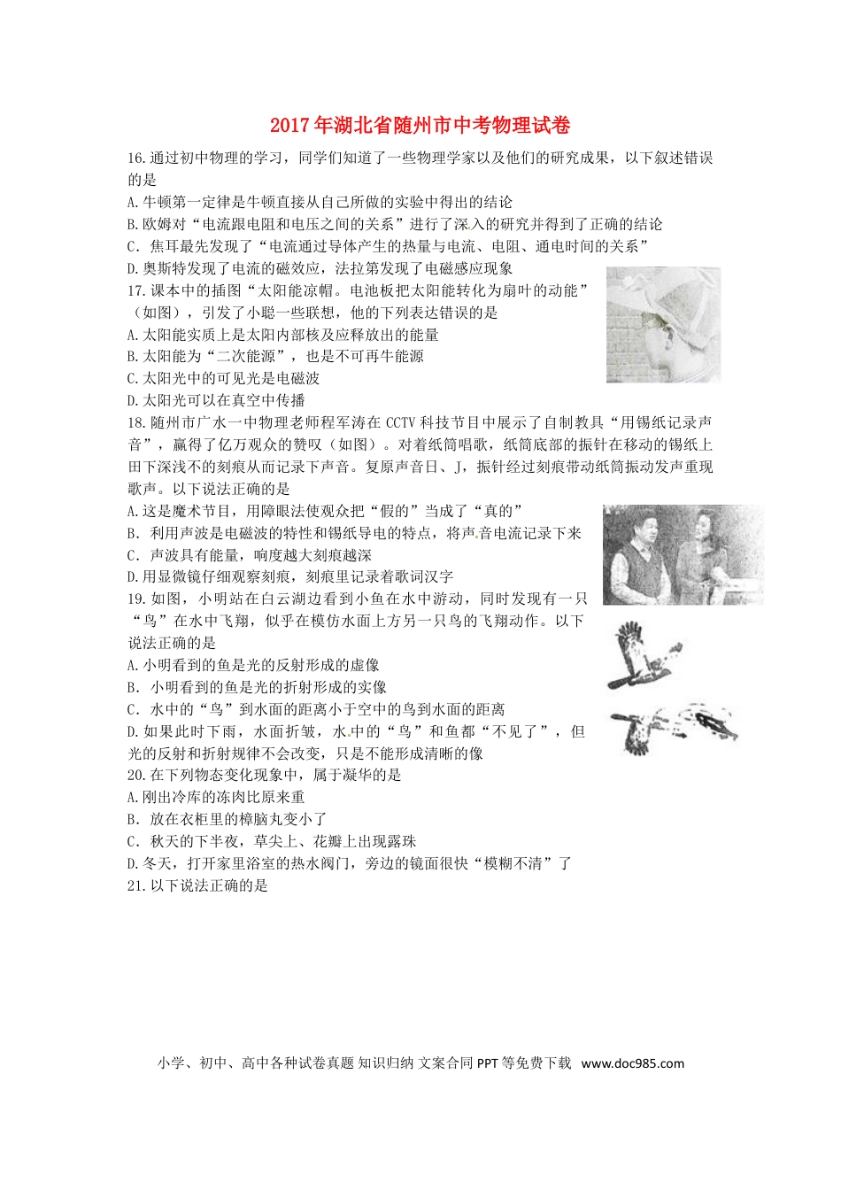 【中考历年真题】湖北省随州市2017年中考物理真题试题（含答案）.doc