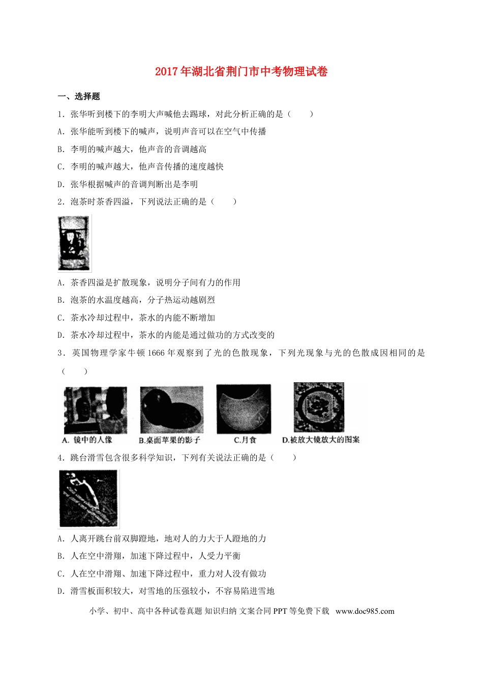 【中考历年真题】湖北省荆门市2017年中考物理真题试题（含解析）.doc