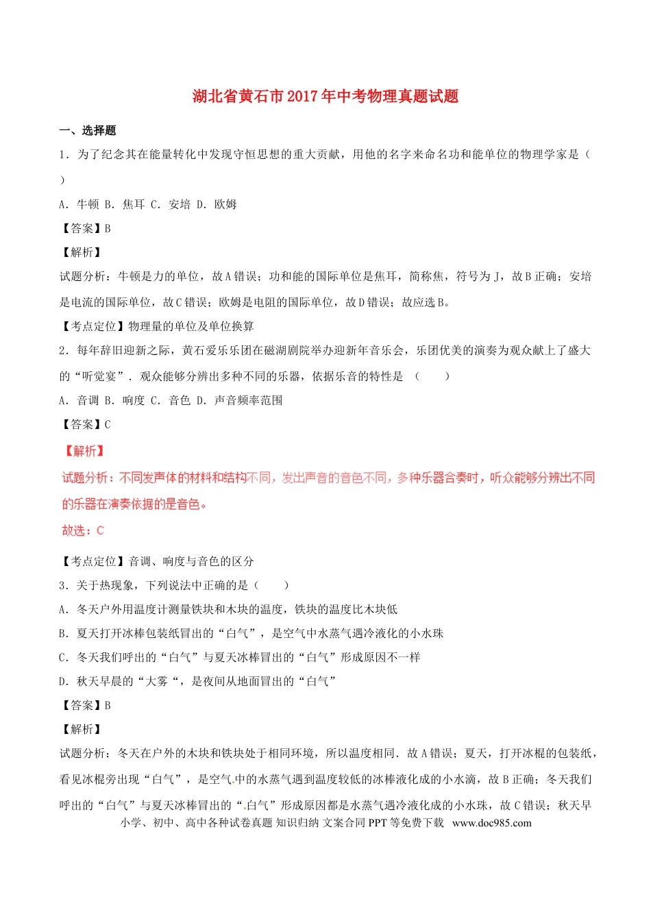 【中考历年真题】湖北省黄石市2017年中考物理真题试题（含解析）.doc