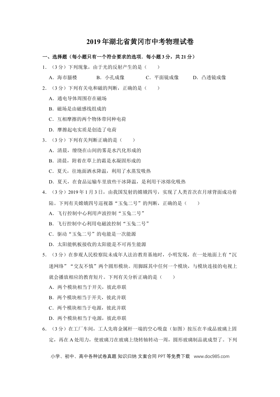 【中考历年真题】2019年湖北省黄冈市中考物理试卷（学生版）  学霸冲冲冲shop348121278.taobao.com.doc