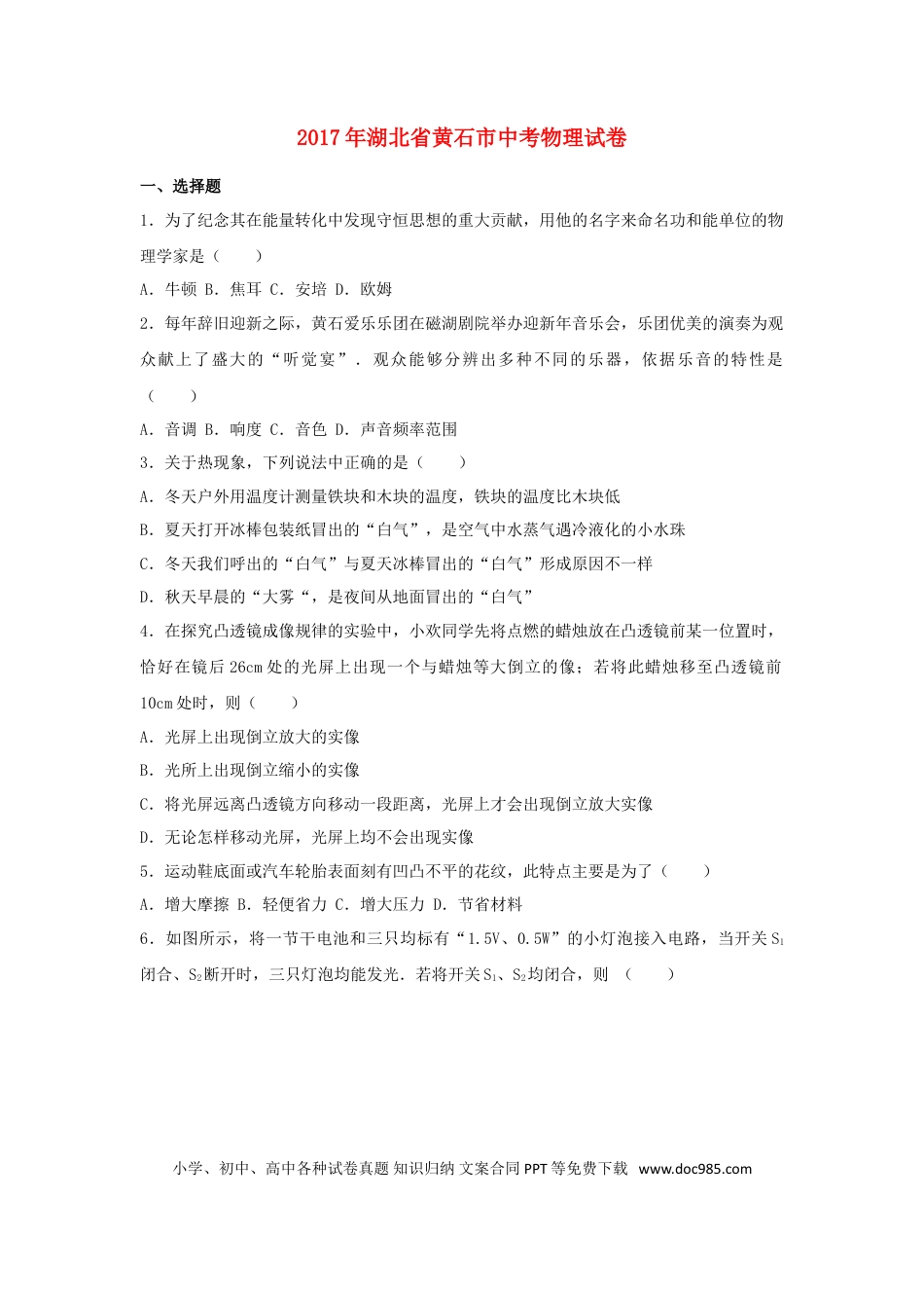 【中考历年真题】湖北省黄石市2017年中考理综（物理部分）真题试题（含解析）.doc