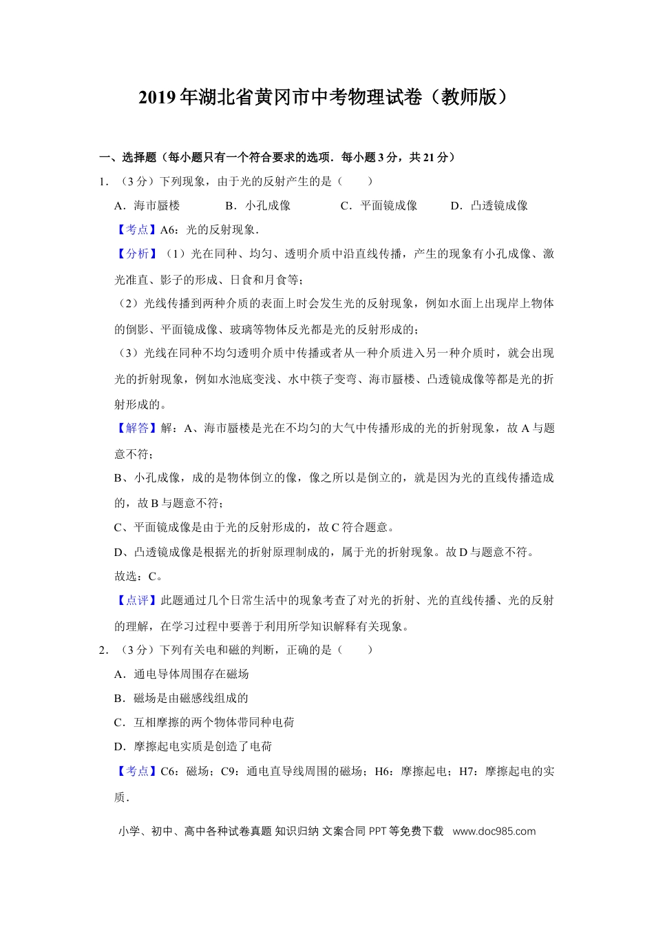 【中考历年真题】2019年湖北省黄冈市中考物理试卷（教师版）  学霸冲冲冲shop348121278.taobao.com.doc