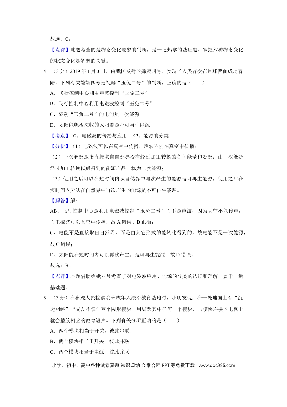 【中考历年真题】2019年湖北省黄冈市中考物理试卷（教师版）  学霸冲冲冲shop348121278.taobao.com.doc