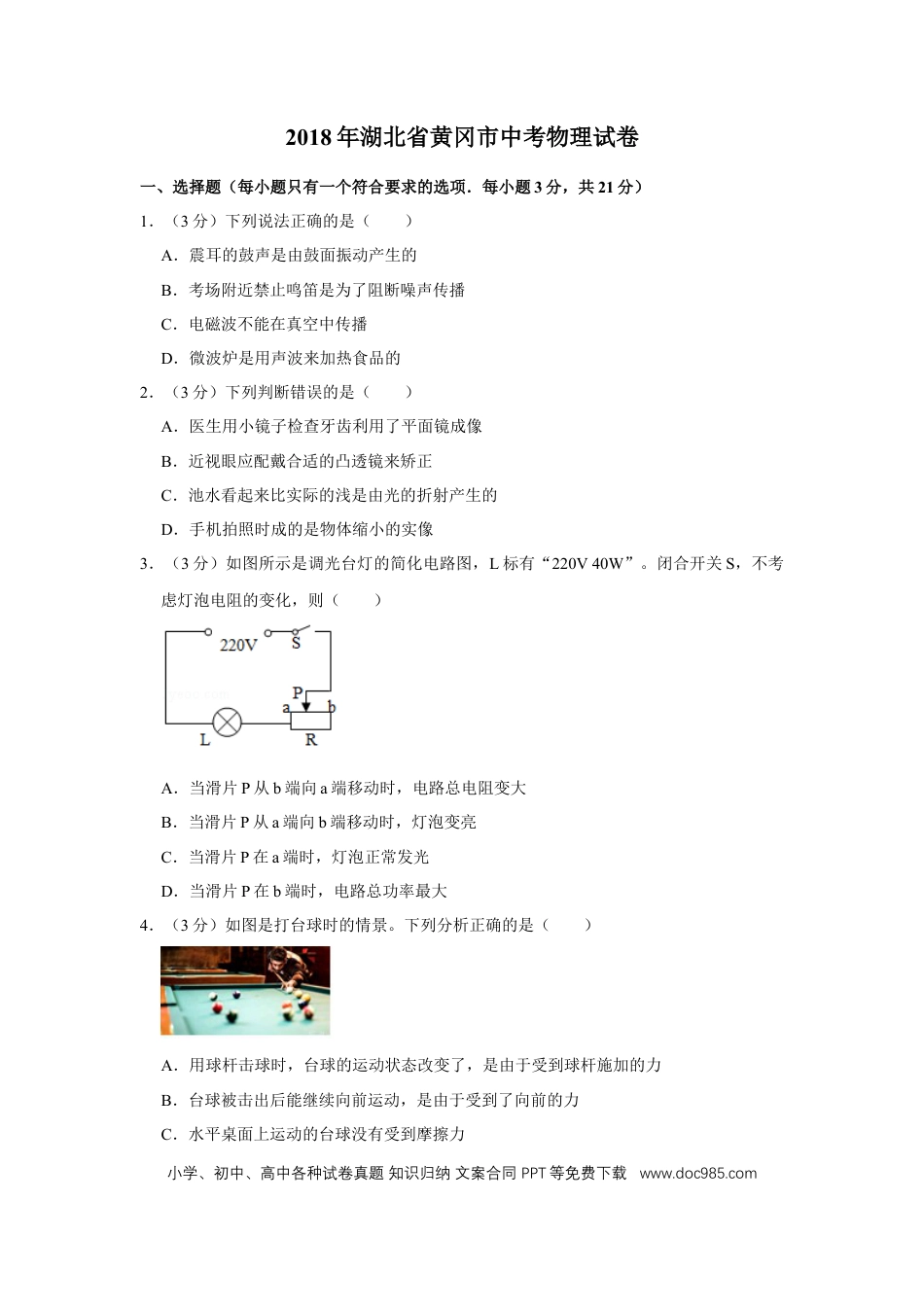 【中考历年真题】2018年湖北省黄冈市中考物理试卷（学生版）  学霸冲冲冲shop348121278.taobao.com.doc