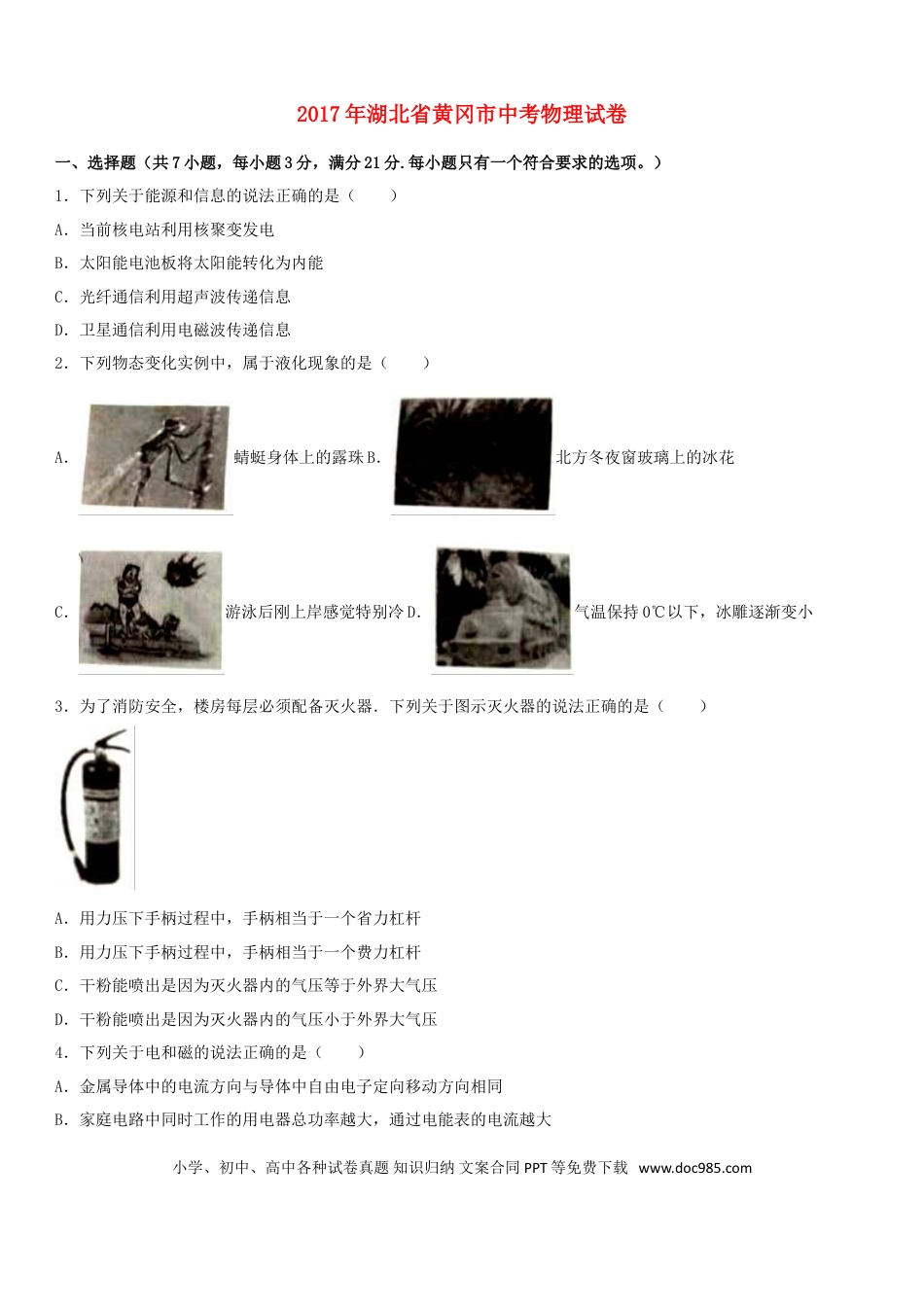 【中考历年真题】湖北省黄冈市2017年中考物理真题试题（含解析）.doc