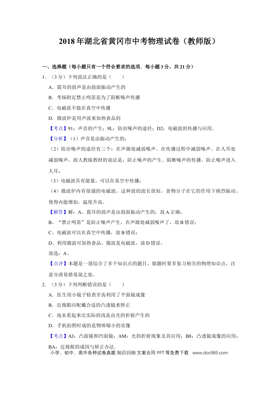【中考历年真题】2018年湖北省黄冈市中考物理试卷（教师版）  学霸冲冲冲shop348121278.taobao.com.doc