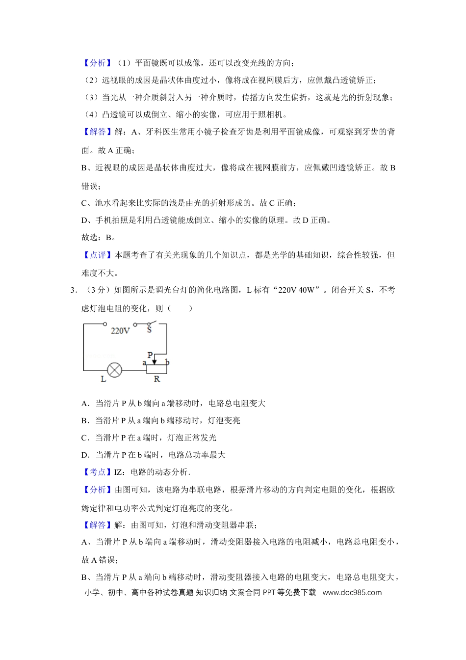 【中考历年真题】2018年湖北省黄冈市中考物理试卷（教师版）  学霸冲冲冲shop348121278.taobao.com.doc