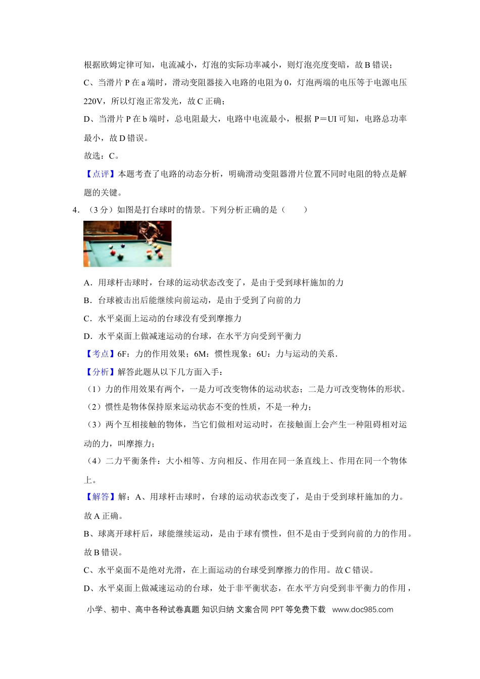 【中考历年真题】2018年湖北省黄冈市中考物理试卷（教师版）  学霸冲冲冲shop348121278.taobao.com.doc