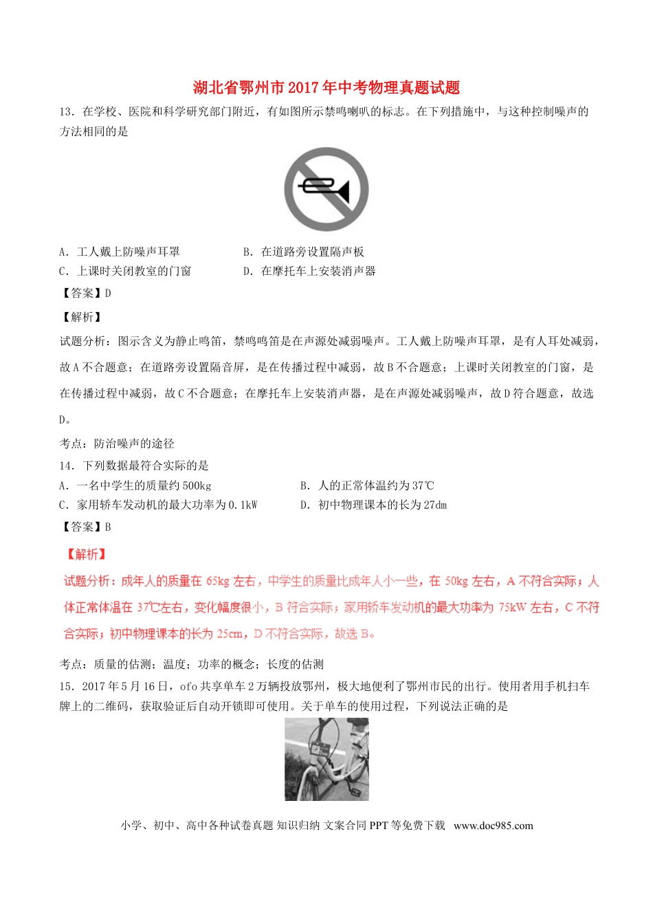 【中考历年真题】湖北省鄂州市2017年中考物理真题试题（含解析）.doc