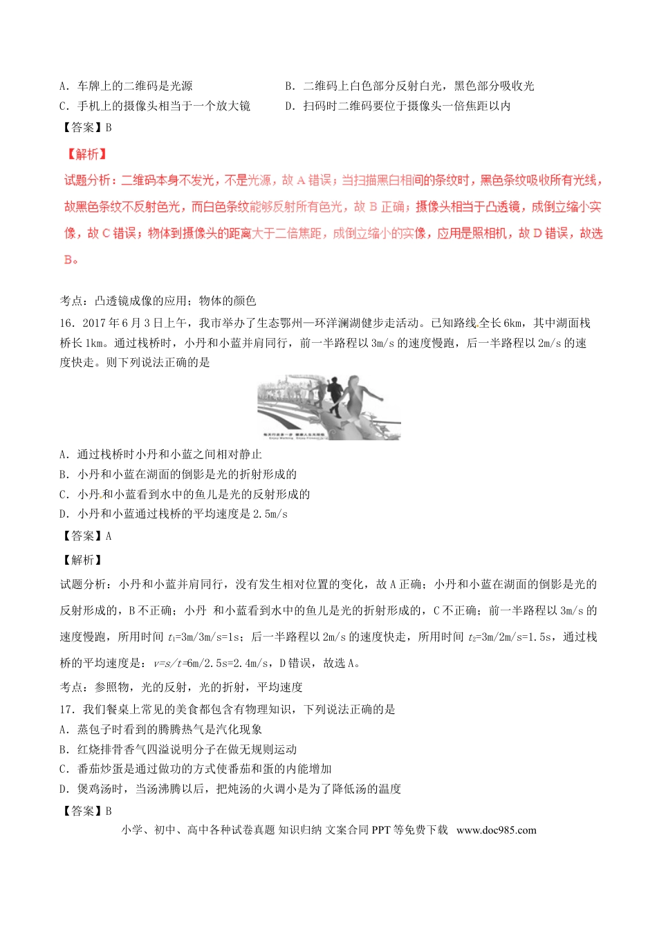 【中考历年真题】湖北省鄂州市2017年中考物理真题试题（含解析）.doc