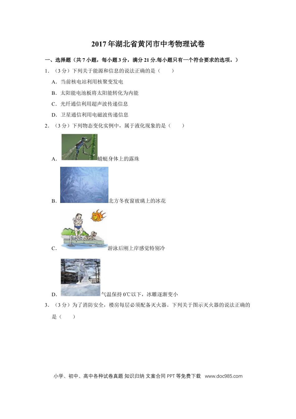 【中考历年真题】2017年湖北省黄冈市中考物理试卷（学生版）  学霸冲冲冲shop348121278.taobao.com.doc