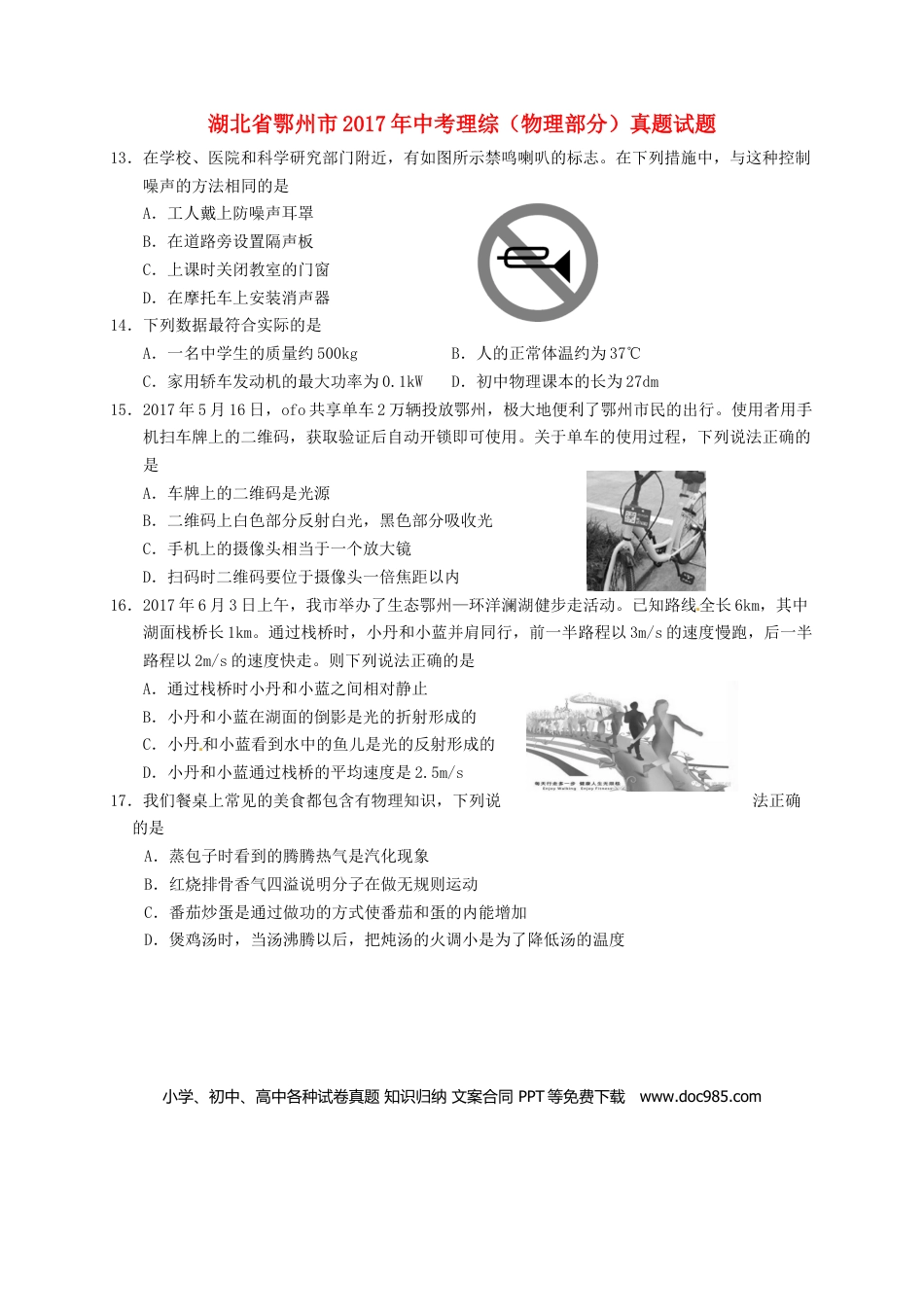 【中考历年真题】湖北省鄂州市2017年中考理综（物理部分）真题试题（含答案）.doc