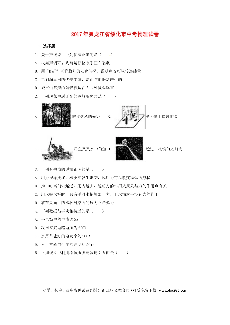 【中考历年真题】黑龙江省绥化市2017年中考物理真题试题（含解析）.doc