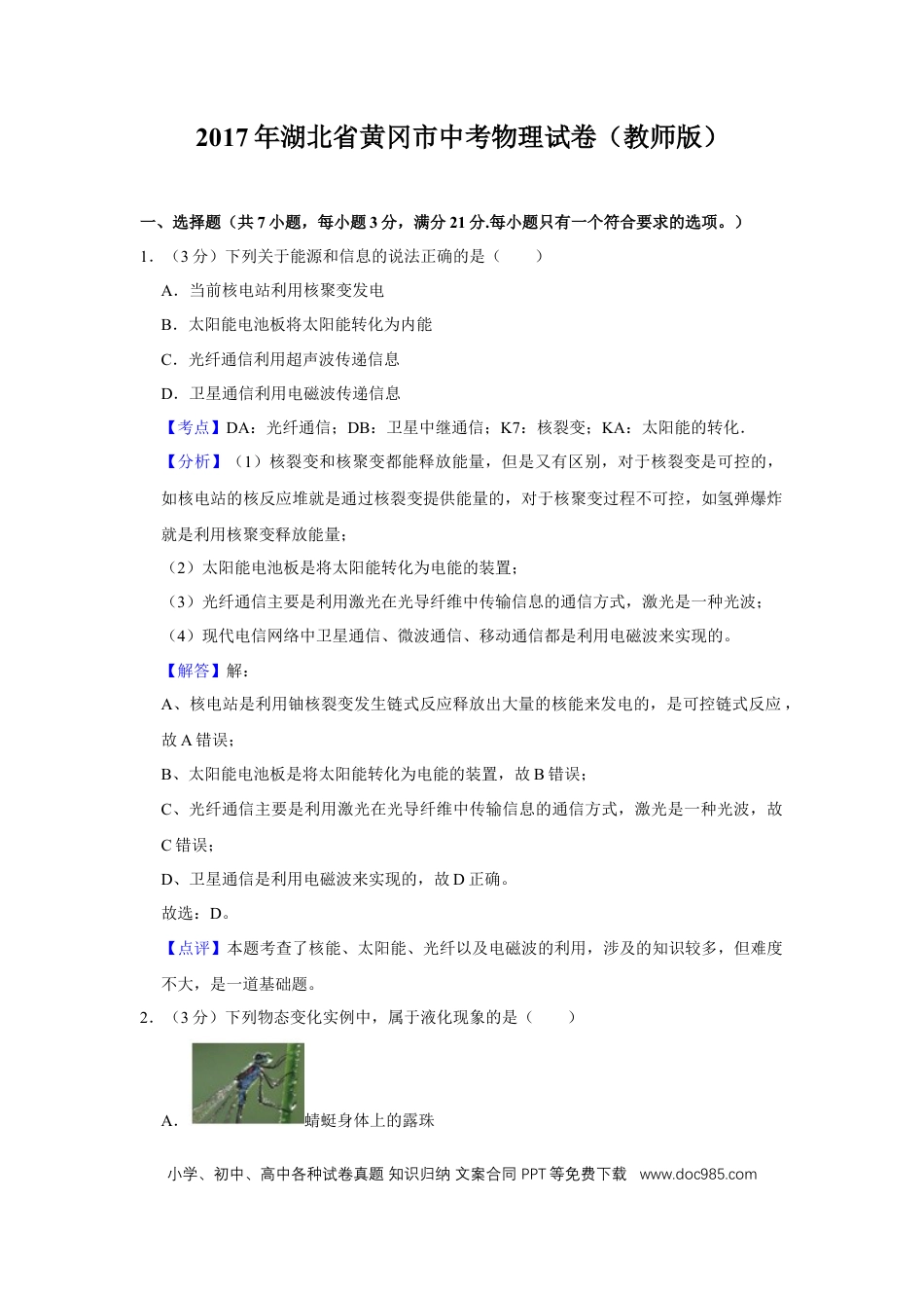 【中考历年真题】2017年湖北省黄冈市中考物理试卷（教师版）  学霸冲冲冲shop348121278.taobao.com.doc