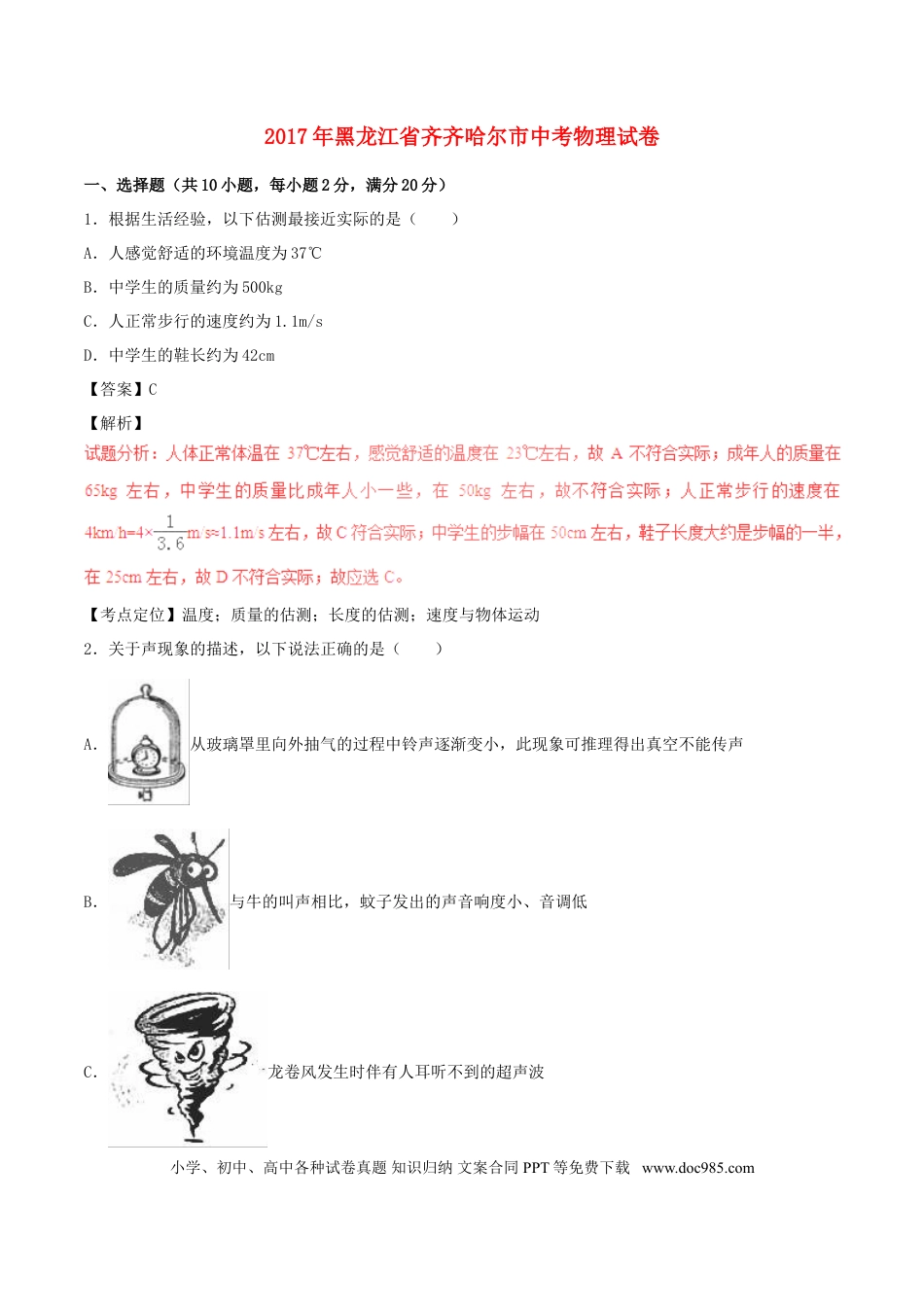 【中考历年真题】黑龙江省齐齐哈尔市2017年中考物理真题试题（含解析）.doc