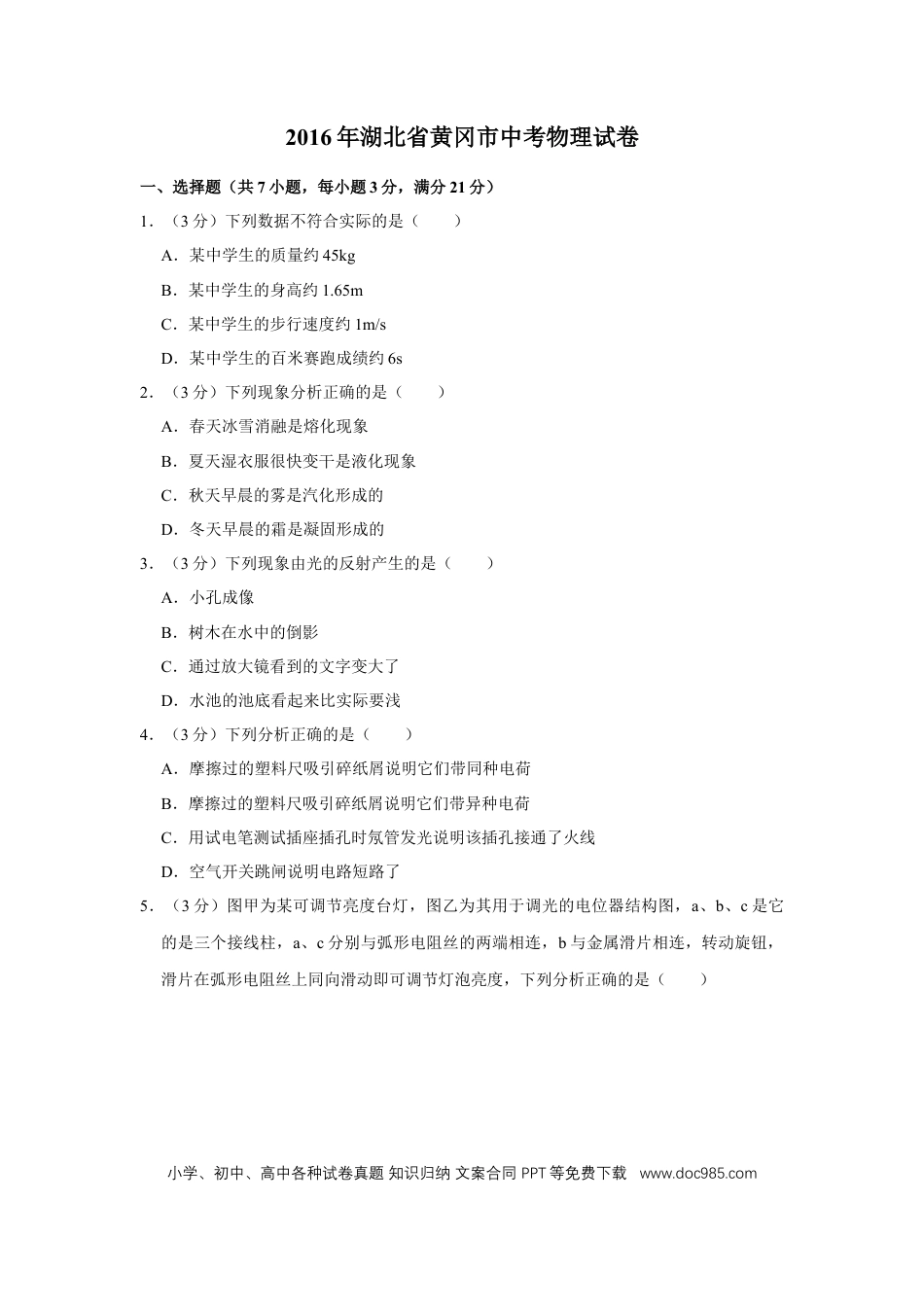 【中考历年真题】2016年湖北省黄冈市中考物理试卷（学生版）  学霸冲冲冲shop348121278.taobao.com.doc