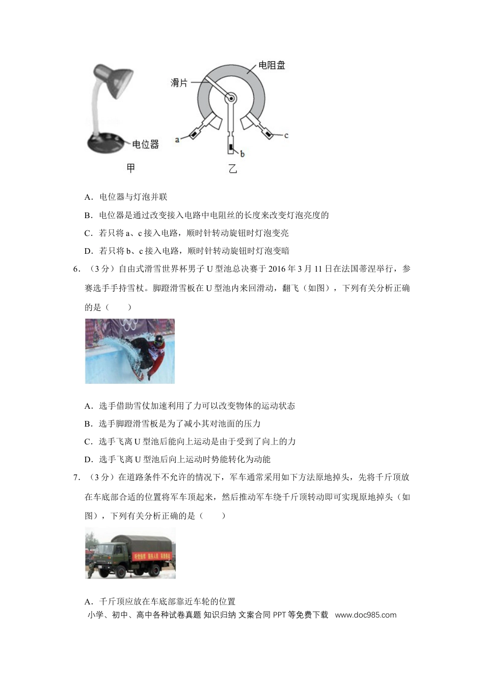 【中考历年真题】2016年湖北省黄冈市中考物理试卷（学生版）  学霸冲冲冲shop348121278.taobao.com.doc
