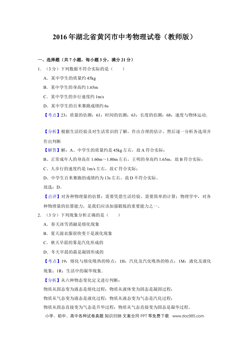 【中考历年真题】2016年湖北省黄冈市中考物理试卷（教师版）  学霸冲冲冲shop348121278.taobao.com.doc