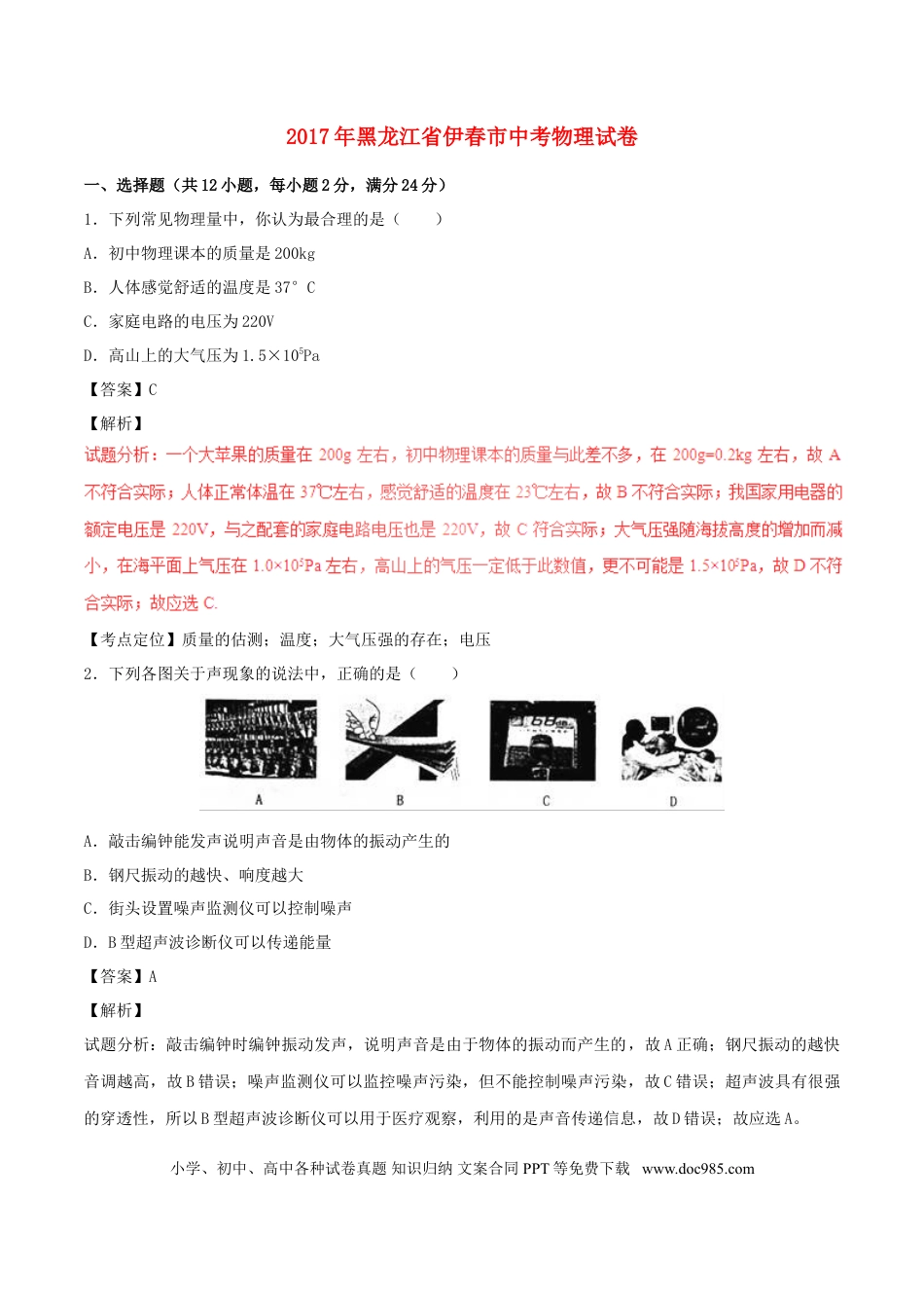 【中考历年真题】黑龙江省龙东地区2017年中考物理真题试题（含解析）.doc