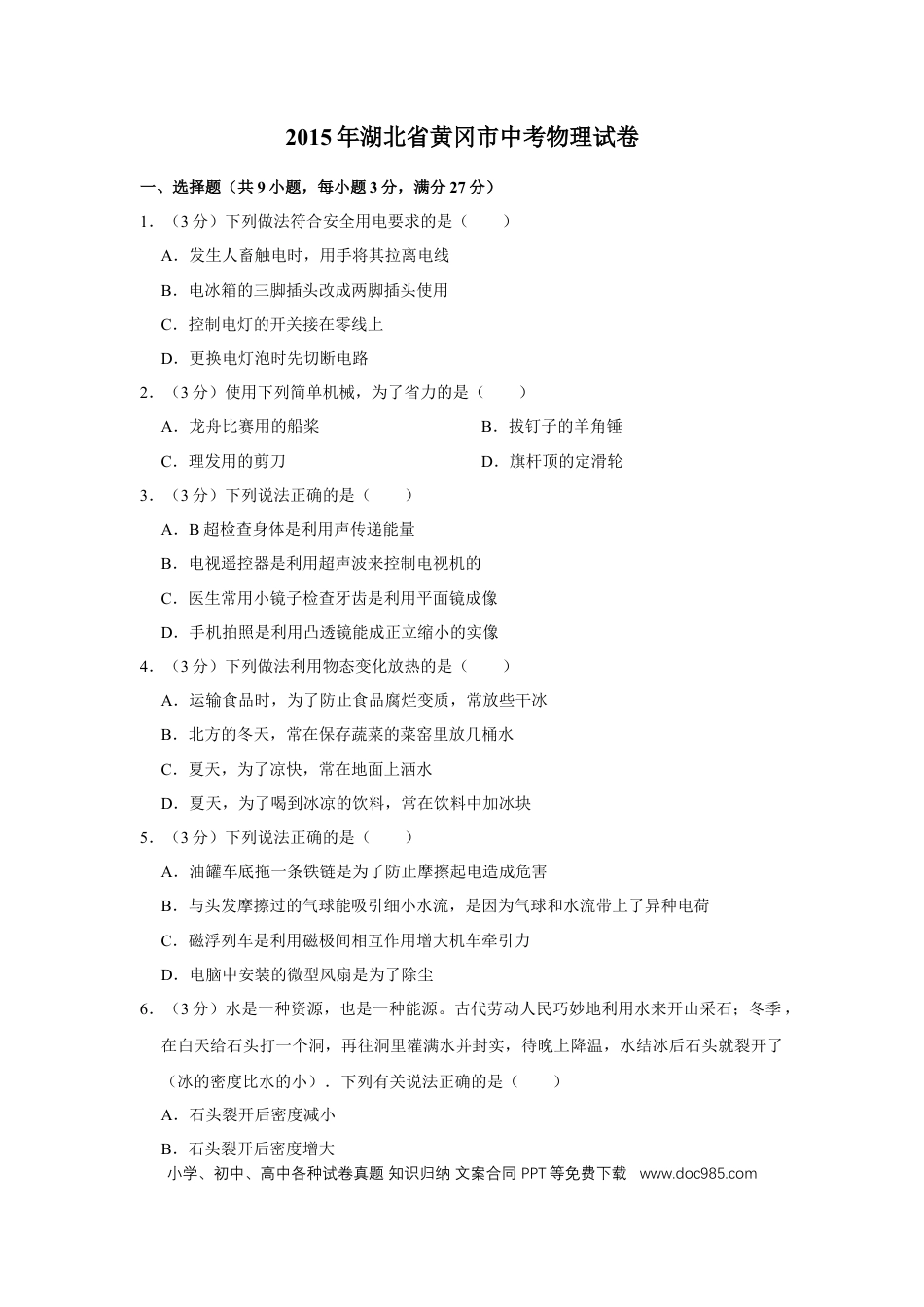 【中考历年真题】2015年湖北省黄冈市中考物理试卷（学生版）  学霸冲冲冲shop348121278.taobao.com.doc
