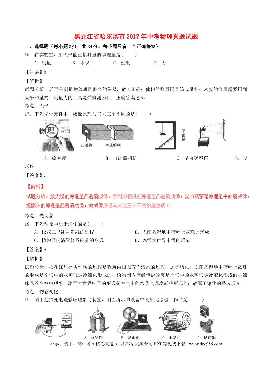 【中考历年真题】黑龙江省哈尔滨市2017年中考物理真题试题（含解析）.doc