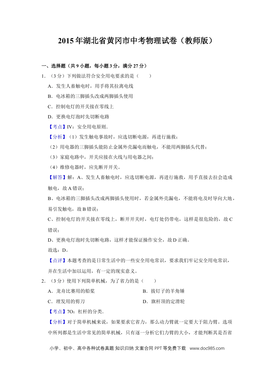 【中考历年真题】2015年湖北省黄冈市中考物理试卷（教师版）  学霸冲冲冲shop348121278.taobao.com.doc