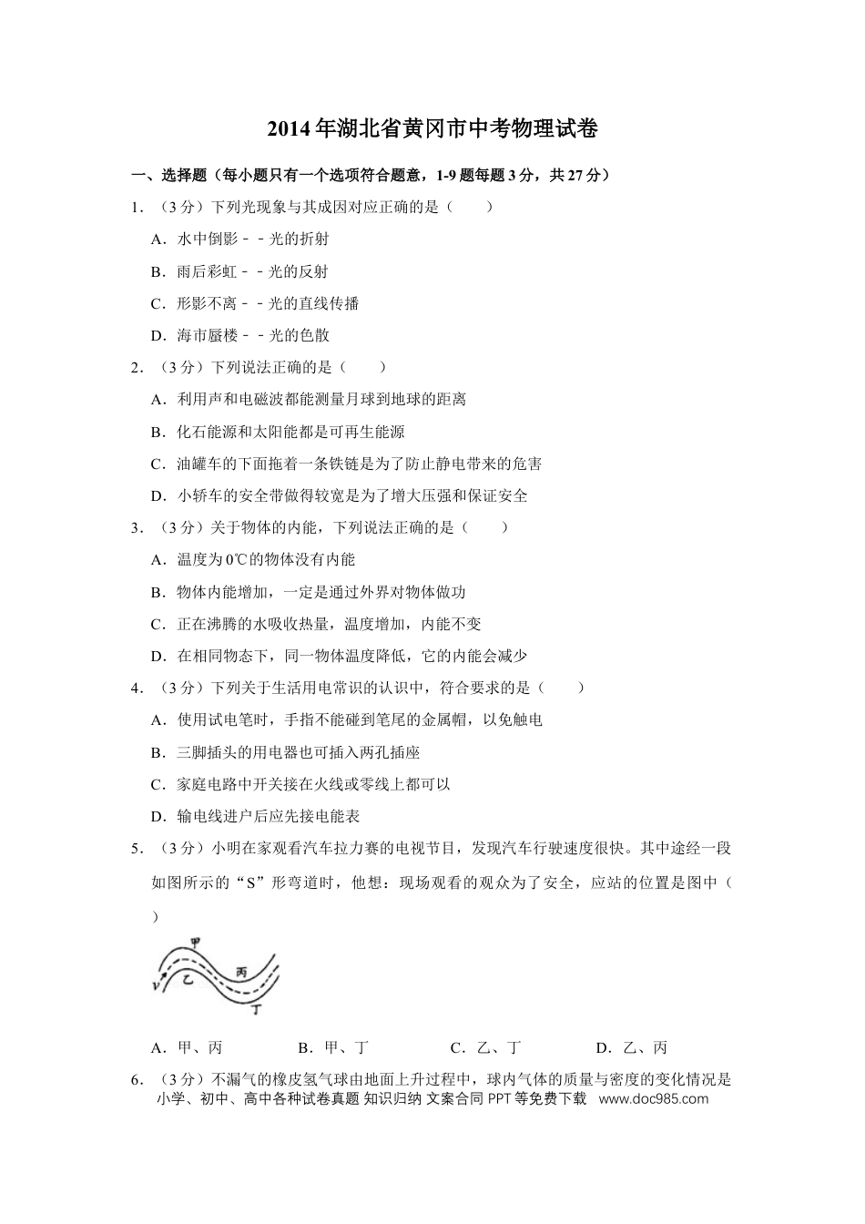 【中考历年真题】2014年湖北省黄冈市中考物理试卷（学生版）  学霸冲冲冲shop348121278.taobao.com.doc