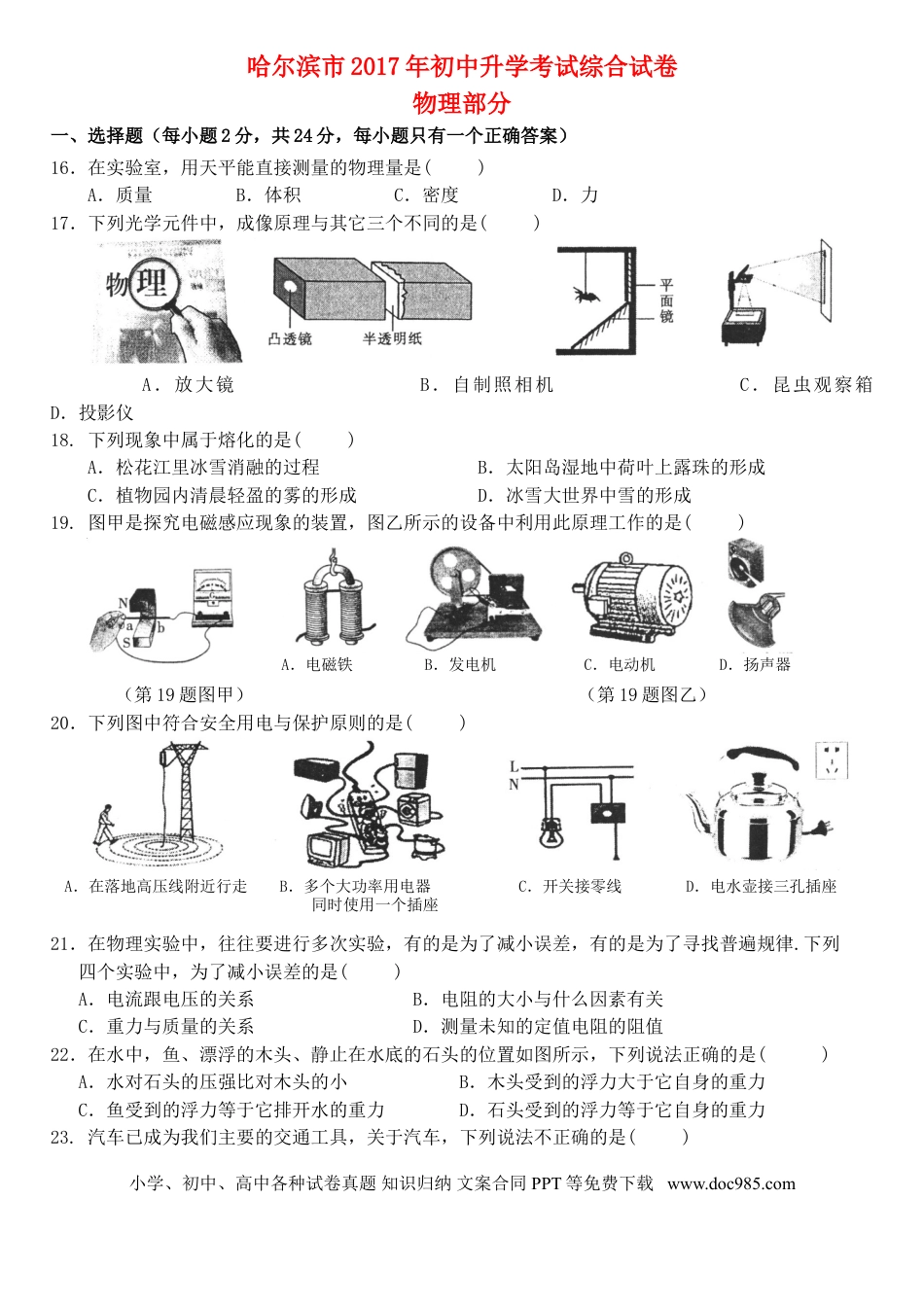 【中考历年真题】黑龙江省哈尔滨市2017年中考理综（物理部分）真题试题（含答案）.doc