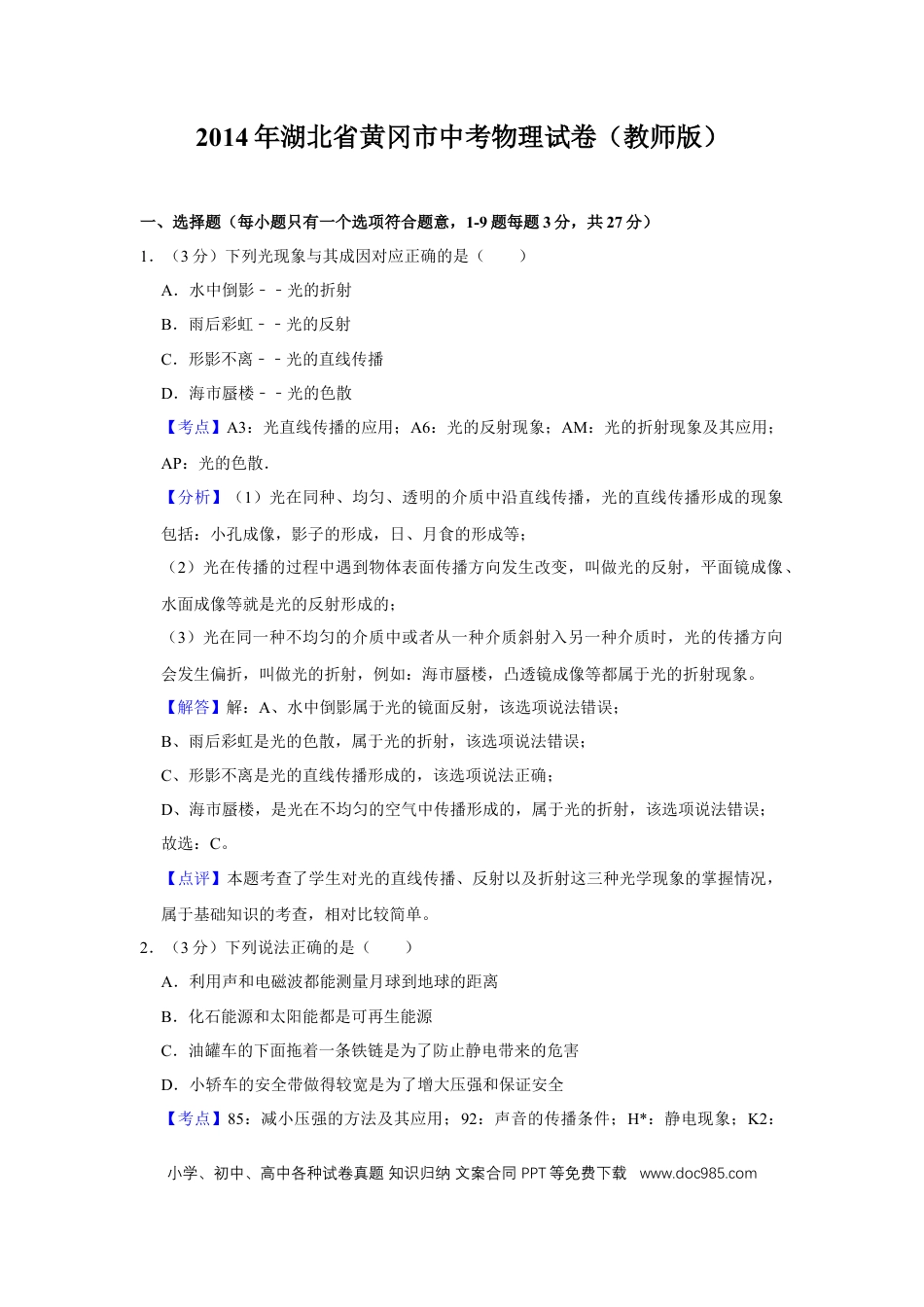【中考历年真题】2014年湖北省黄冈市中考物理试卷（教师版）  学霸冲冲冲shop348121278.taobao.com.doc