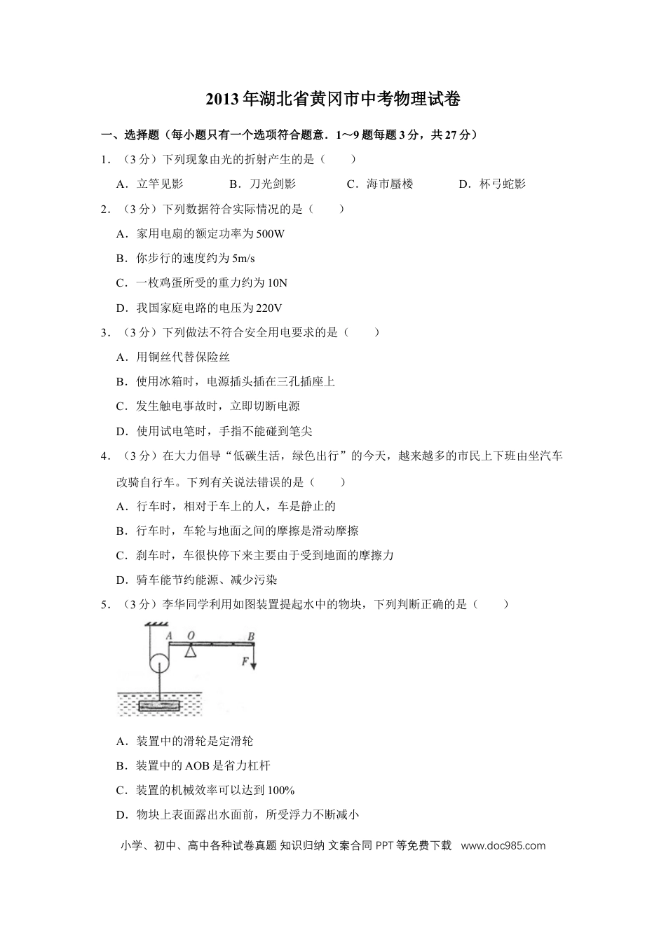 【中考历年真题】2013年湖北省黄冈市中考物理试卷（学生版）  学霸冲冲冲shop348121278.taobao.com.doc