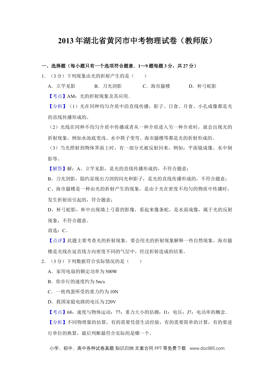 【中考历年真题】2013年湖北省黄冈市中考物理试卷（教师版）  学霸冲冲冲shop348121278.taobao.com.doc